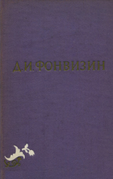 скачать книгу Собрание сочинений в 2-х томах. Том 1 автора Денис Фонвизин