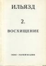 скачать книгу Собрание сочинений в пяти томах. 2. Восхищение автора Илья Зданевич