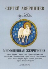 скачать книгу Собрание сочинений. Многоценная жемчужина автора Сергей Аверинцев