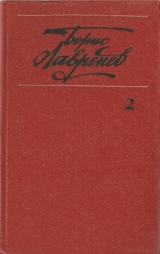 скачать книгу Собрание сочинений. т.2. Повести и рассказы автора Борис Лавренев