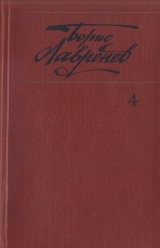 скачать книгу Собрание сочинений. т.4. Крушение республики Итль. Буйная жизнь. Синее и белое автора Борис Лавренев