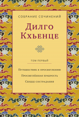 скачать книгу Собрание сочинений. Том 1. Путешествие к просветлению. Просветлённая храбрость. Сердце сострадания автора Дилго Кхьенце