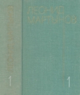 скачать книгу Собрание сочинений. В 3-х томах. Т. 1. Стихотворения автора Леонид Мартынов