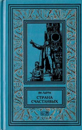 скачать книгу Собрание сочиннений Яна Ларри. Том первый автора Ян Ларри