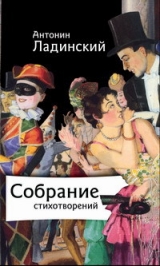 скачать книгу Собрание стихотворений автора Антонин Ладинский