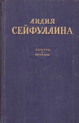 скачать книгу Собственность автора Лидия Сейфуллина