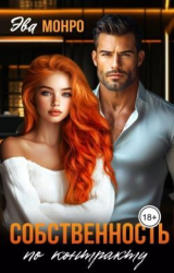 скачать книгу Собственность по контракту (СИ) автора Эва Монро