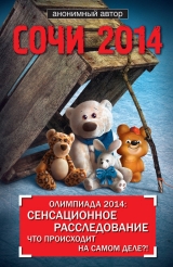 скачать книгу Сочи 2014. Олимпиада 2014: сенсационное расследование. Что происходит на самом деле?! автора Автор Неизвестен