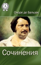 скачать книгу Сочинения автора Оноре де'Бальзак