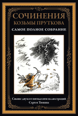 скачать книгу Сочинения Козьмы Пруткова (с иллюстрациями) автора Козьма Прутков