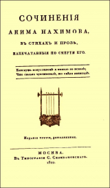 скачать книгу Сочинения в стихах и прозе автора Аким Нахимов