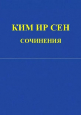 скачать книгу Сочинения. Том 1. Июнь 1930 - декабрь 1945 автора Ир Сен Ким