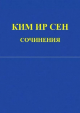 скачать книгу Сочинения. Том 2. Январь-декабрь 1946 автора Ир Сен Ким