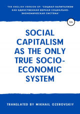 скачать книгу Social capitalism as the only true socio-economic system автора Михаил Озеровский