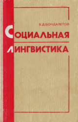 скачать книгу Социальная лингвистика автора Василий Бондалетов