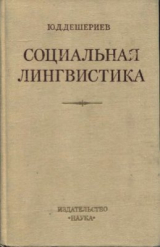 скачать книгу Социальная лингвистика. К основам общей теории автора Юнус Дешериев