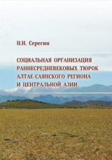 скачать книгу Социальная организация раннесредневековых тюрок Алтае-Саянского региона и Центральной Азии (по материалам погребальных комплексов) автора Николай Серегин