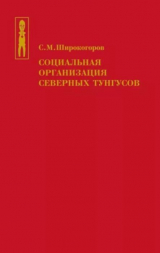 скачать книгу Социальная организация северных тунгусов автора Сергей Широкогоров