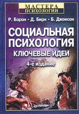 скачать книгу Социальная психология. Ключевые идеи автора Блэйр Джонсон