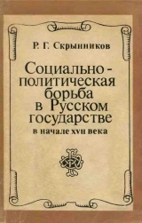 скачать книгу Социально-политическая борьба в Русском государстве в начале XVII века автора Руслан Скрынников