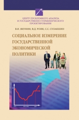 скачать книгу Социальное измерение государственной экономической политики автора Степан Сулакшин