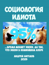 скачать книгу Социология идиота. 95% автора Андрей Ангелов