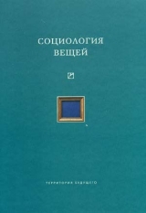 скачать книгу Социология вещей (сборник статей) автора авторов Коллектив