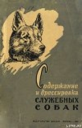 скачать книгу Содержание и дрессировка служебных собак автора Виктор Назаров