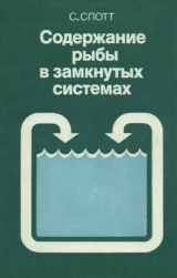 скачать книгу Содержание рыбы в замкнутых системах автора С. Спотт