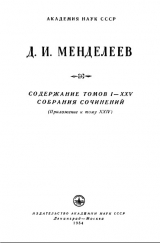 скачать книгу Содержание томов I-XXV собрания сочинений автора Дмитрий Менделеев