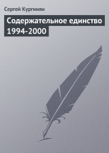 скачать книгу Содержательное единство 1994-2000 автора Сергей Кургинян