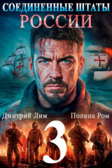 скачать книгу Соединенные Штаты России 3 (СИ) автора Дмитрий Лим