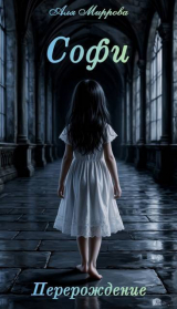 скачать книгу Софи. Перерождение (СИ) автора Аля Миррова