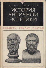 скачать книгу Софисты. Сократ. Платон автора Алексей Лосев