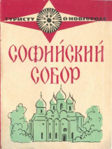 скачать книгу Софийский собор автора Юлия Никитина