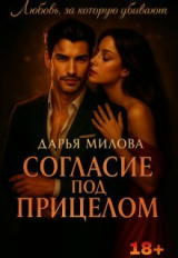 скачать книгу Согласие под прицелом (СИ) автора Дарья Милова