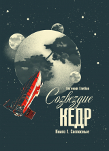 скачать книгу Согласные (СИ) автора Евгений Глебов