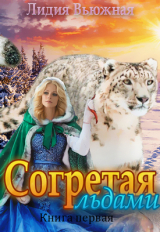 скачать книгу Согретая льдами (СИ) автора Лидия Вьюжная