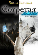 скачать книгу Согретая льдами. Книга 2 (СИ) автора Лидия Вьюжная