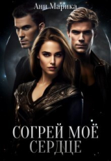 скачать книгу Согрей моё сердце (СИ) автора Ани Марика