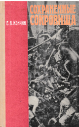 скачать книгу Сохраненные сокровища: О спасении художественных ценностей в годы Великой Отечественной войны автора Евграф Кончин