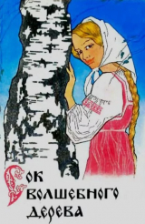 скачать книгу Сок волшебного дерева. Сказки владимирских писателей автора Любовь Фоминцева