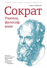 скачать книгу Сократ: учитель, философ, воин автора Борис Стадничук