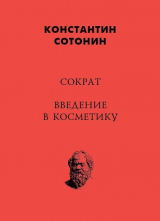 скачать книгу Сократ. Введение в косметику автора Константин Сотонин