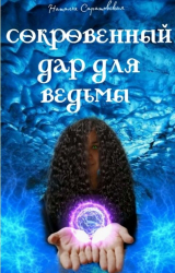 скачать книгу Сокровенный дар для ведьмы (СИ) автора Наталья Саратовская