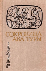 скачать книгу Сокровища Аба-Туры автора Юрий Могутин