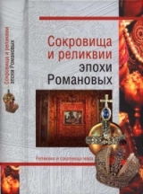 скачать книгу Сокровища и реликвии эпохи Романовых автора Николай Николаев