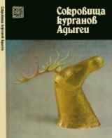 скачать книгу Сокровища курганов Адыгеи автора авторов Коллектив