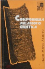 скачать книгу Сокровища медного свитка автора Джон Аллегро