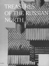 скачать книгу Сокровища Русского Севера автора Александр Ополовников